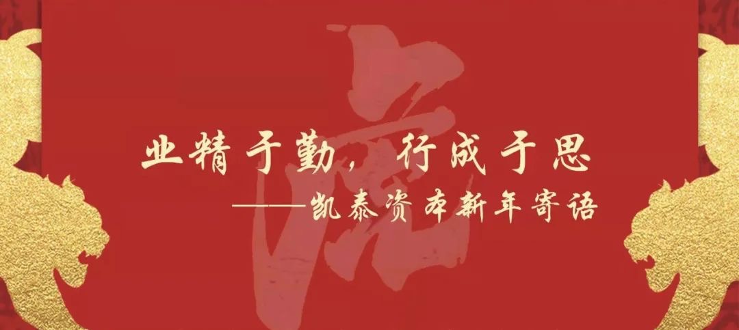 【业精于勤，行成于思】凯泰资本2022新年寄语