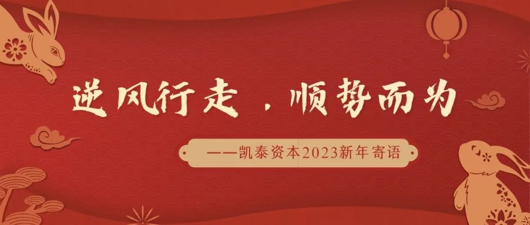 【逆风行走，顺势而为】凯泰资本2023新年寄语