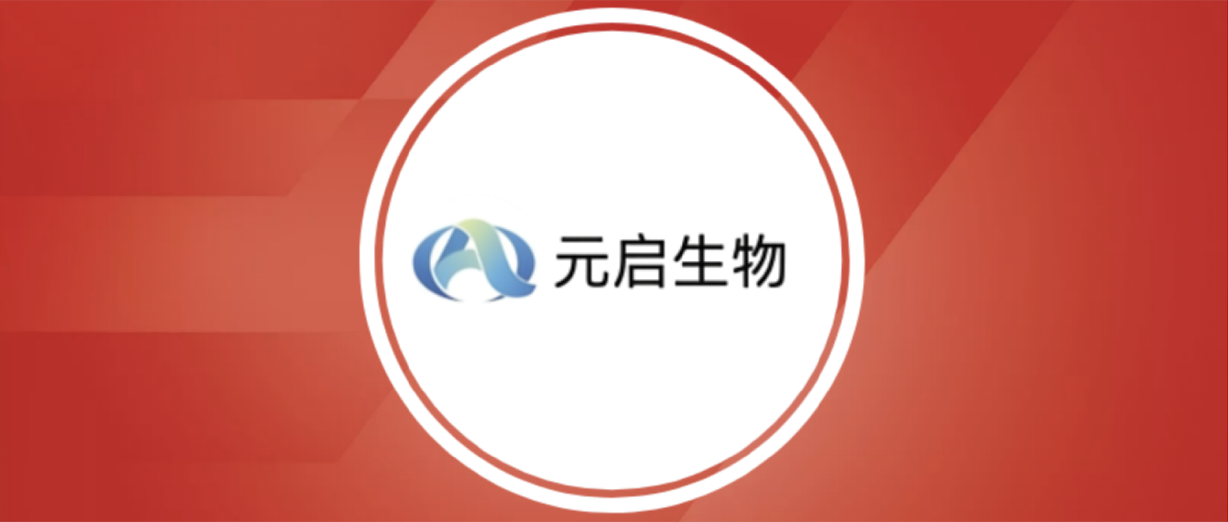 【凯泰已投企业动态】元启生物制药与Dr. Falk Pharma达成战略合作，共同开发炎症性肠病创新疗法