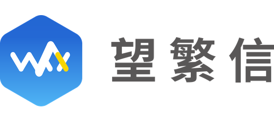 望繁信
